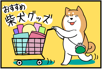 柴犬グッズシリーズ