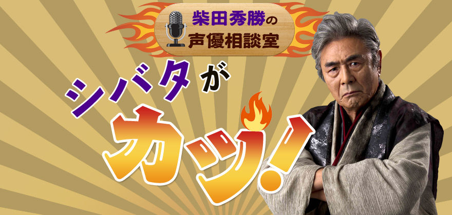 柴田秀勝の声優相談室　シバタがカツ！