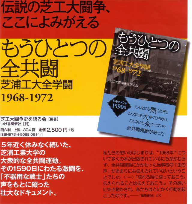 【全学闘結成五〇周年記念集会】前へ一歩!もう一度だけふりかえりませんか? : もうひとつの全共闘・芝浦工業大学全学闘Blog