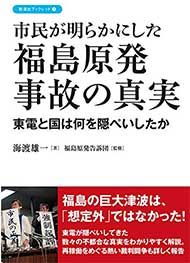 福島原発事故の真実_190