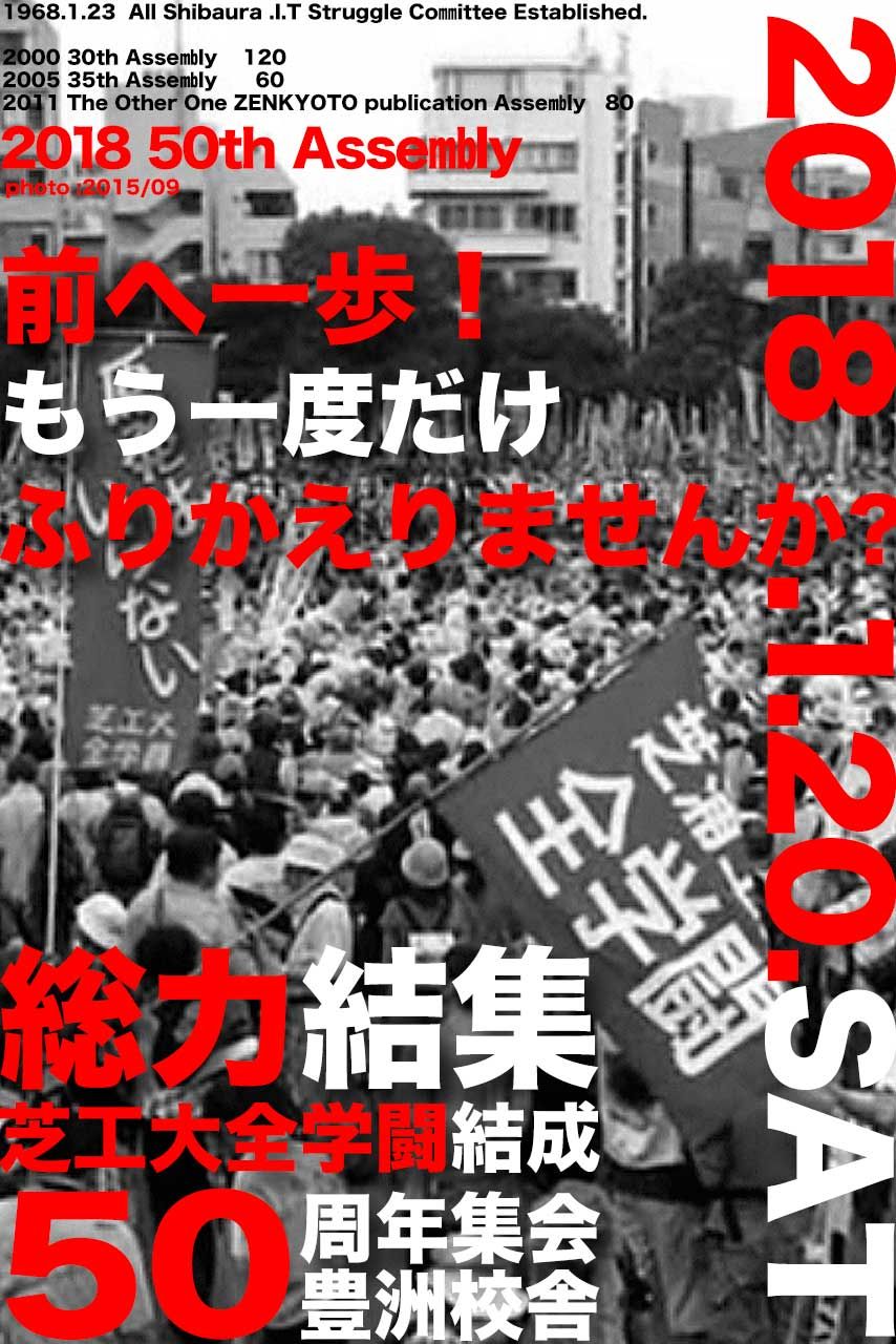 【全学闘結成五〇周年記念集会】前へ一歩!もう一度だけふりかえりませんか? : もうひとつの全共闘・芝浦工業大学全学闘Blog