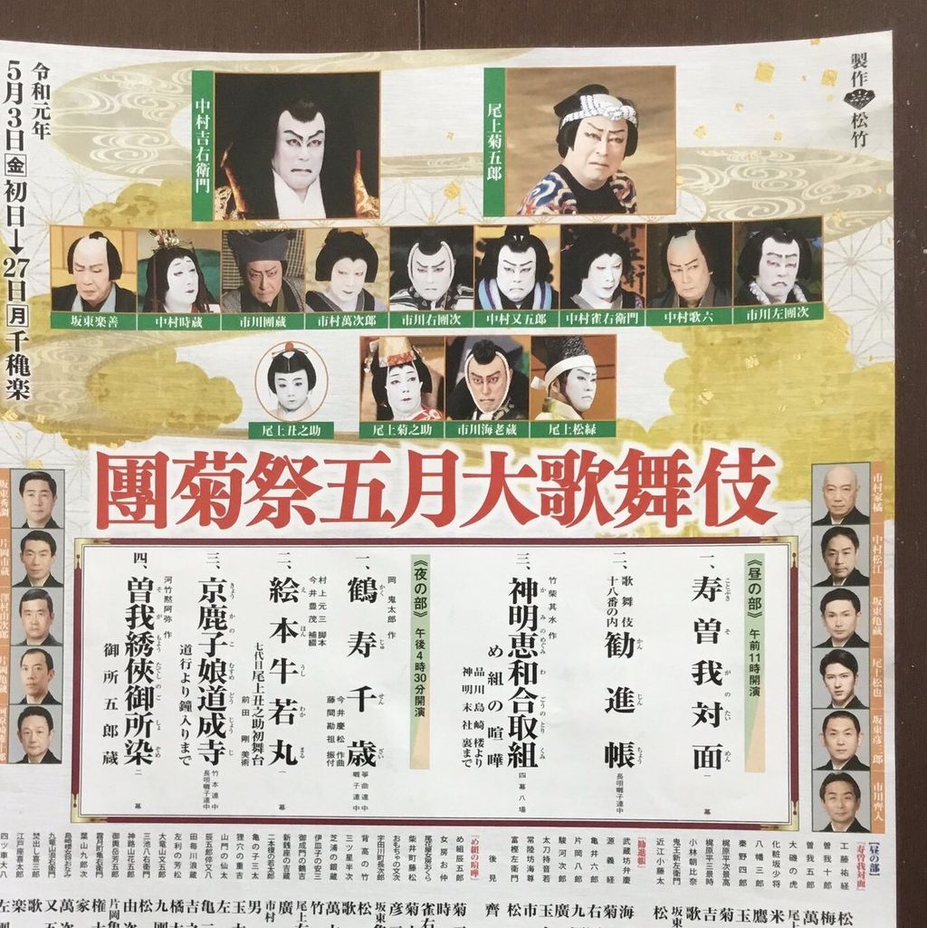 丑之助さん襲名おめでとうございます 團菊祭五月大歌舞伎 Kabuki Info