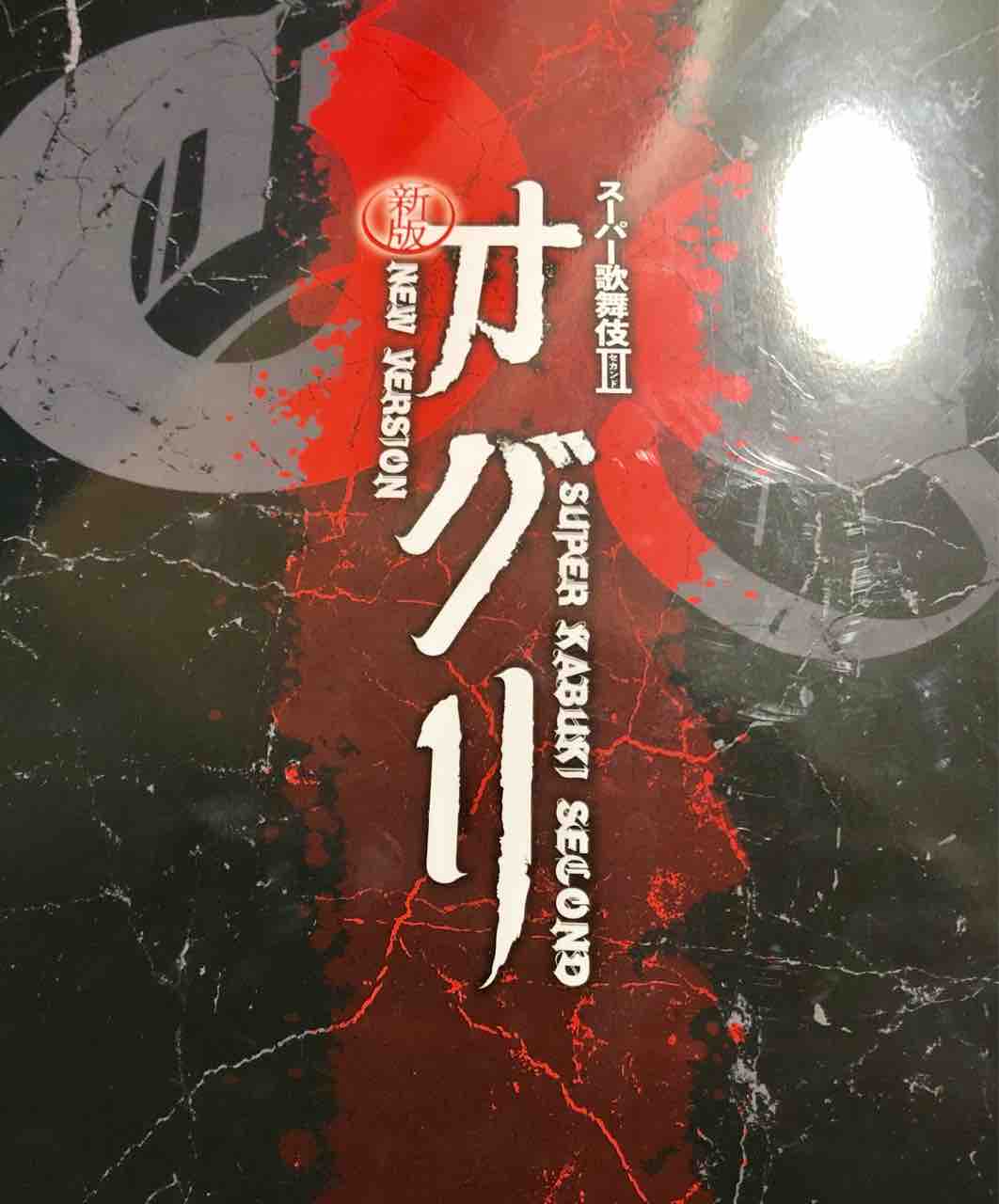 観劇記録 隼人版 スーパー歌舞伎 新版オグリ Kabuki Info
