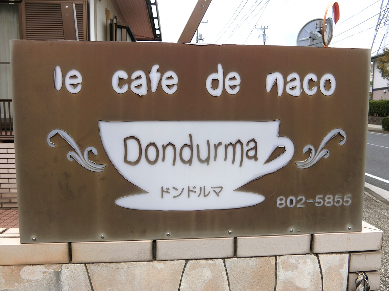 Le Cafe De Naco Dondurma ル カフェ ドゥ ナコ ドンドルマ かに玉 柴ポチダイアリー Le Cafe De Naco Dondurma ル カフェ ドゥ ナコ ドンドルマ かに玉 柴ポチダイアリー