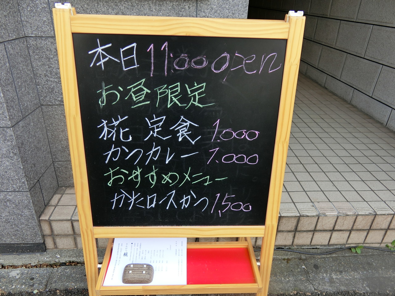 とんかつ 椛 ﾓﾐｼﾞ 椛定食 カレールー 柴ポチダイアリー