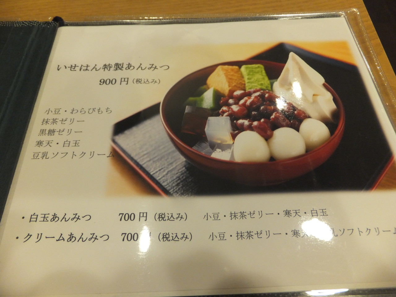 茶房 いせはん ～ いせはん特製あんみつ : 柴ポチダイアリー