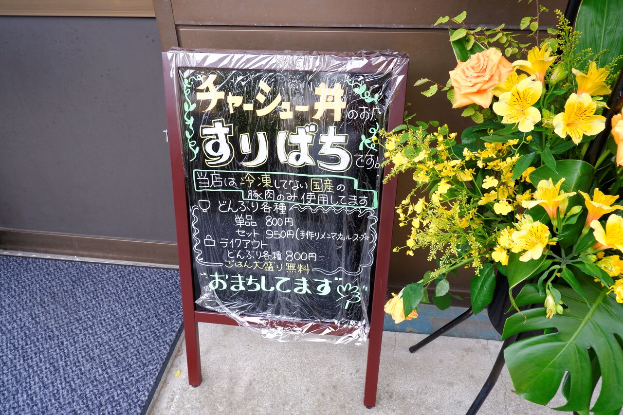 チャーシュー丼のお店 すりばち ハーフ丼 柴ポチダイアリー