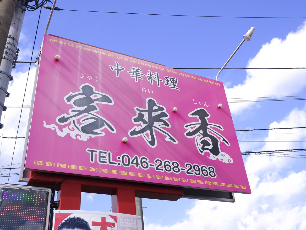 中華料理 客来香（ｷｬｸﾗｲｼｬﾝ） ～ すぶた : 柴ポチダイアリー