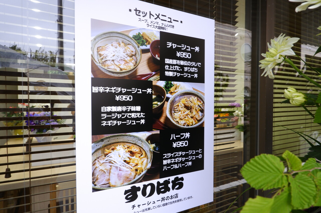 チャーシュー丼のお店 すりばち ハーフ丼 柴ポチダイアリー