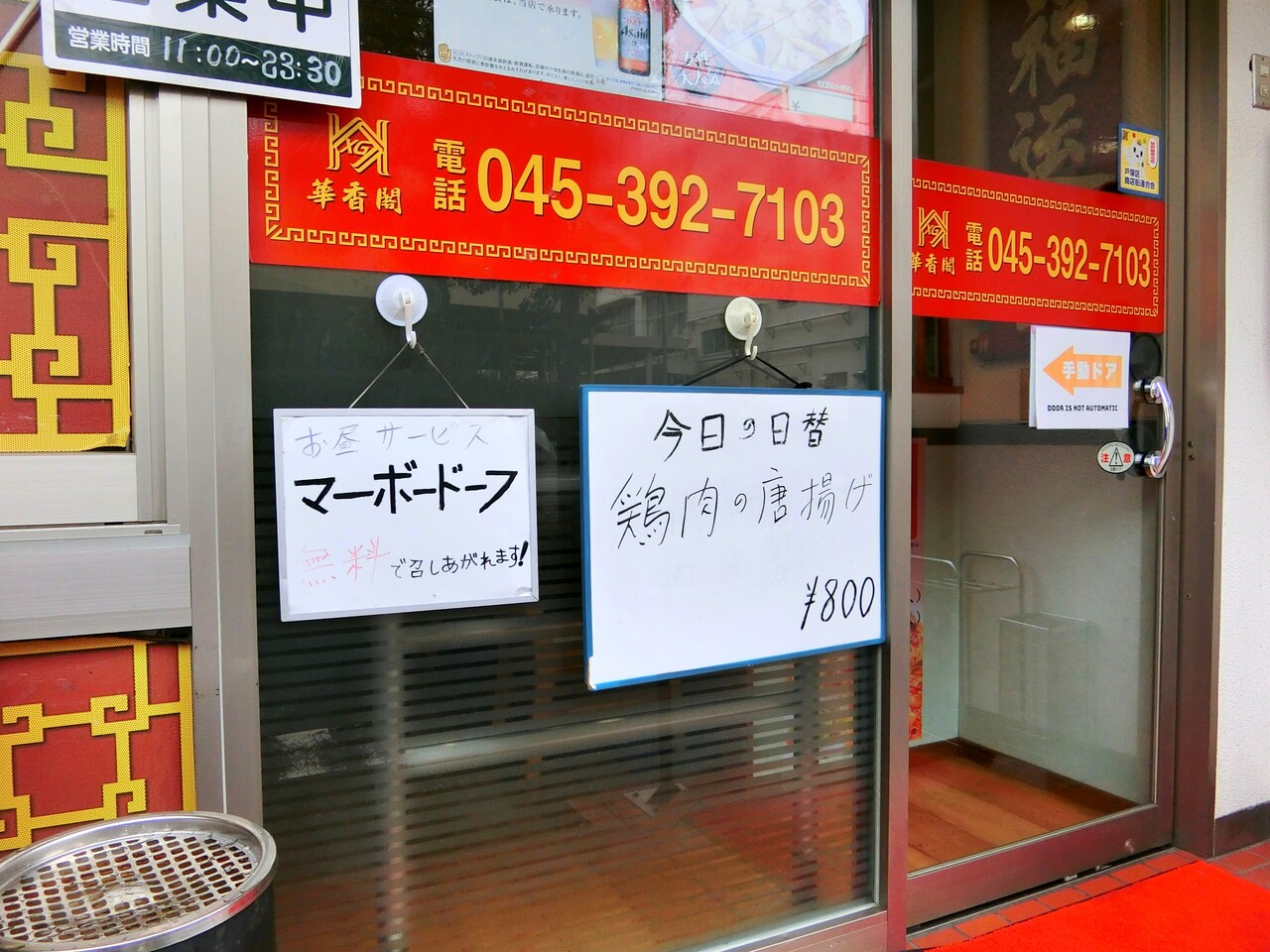 中華料理 華香閣 ～ 鶏肉の唐揚げ : 柴ポチダイアリー