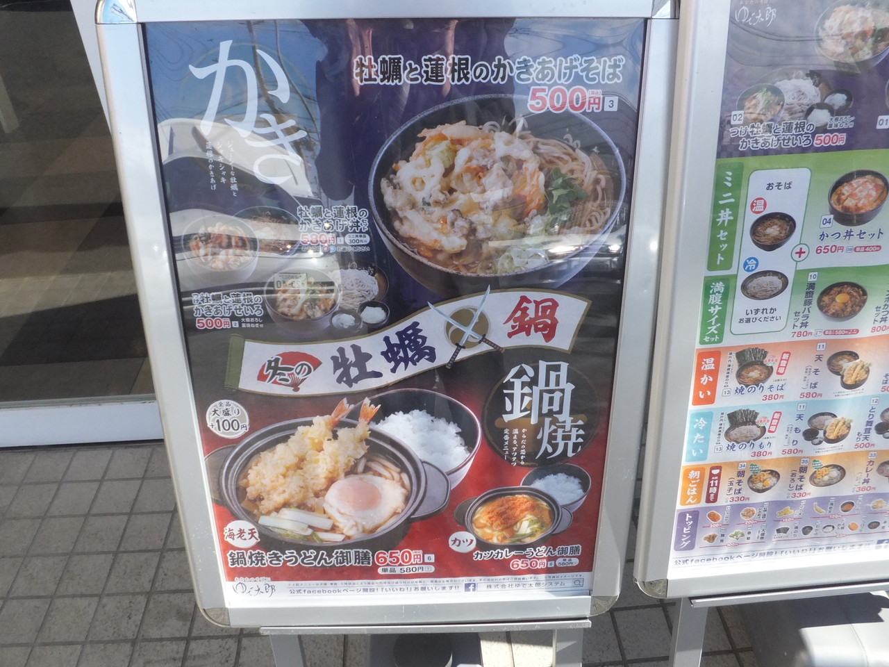 江戸切りそば ゆで太郎 横浜中田東店 牡蠣と蓮根のかきあげそば 柴ポチダイアリー