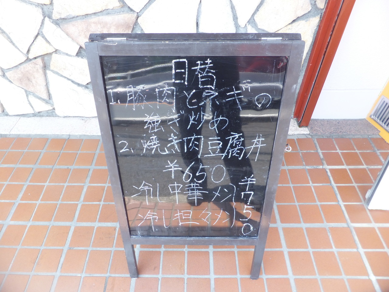 中華料理 向陽飯店 戸塚店 豚肉とネギの炒め 柴ポチダイアリー