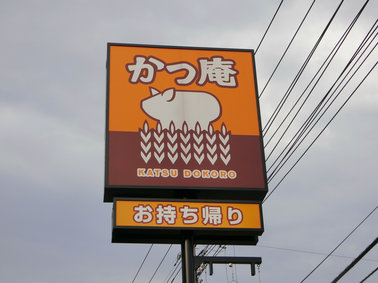 かつ 庵 戸塚 平戸 店