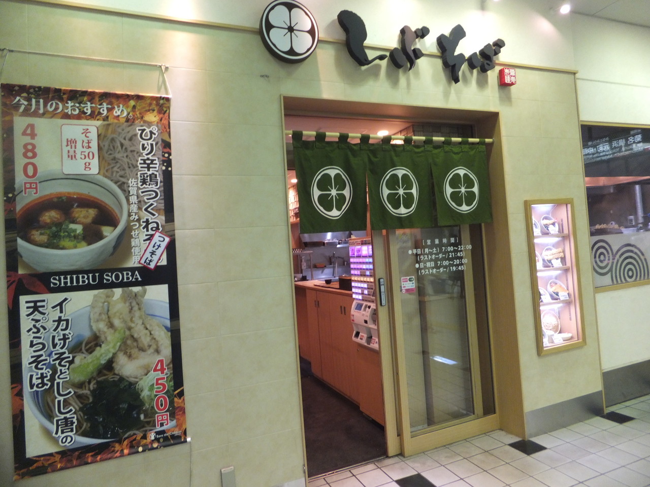しぶそば武蔵小杉店 イカげそとしし唐の天ぷらそば 柴ポチダイアリー