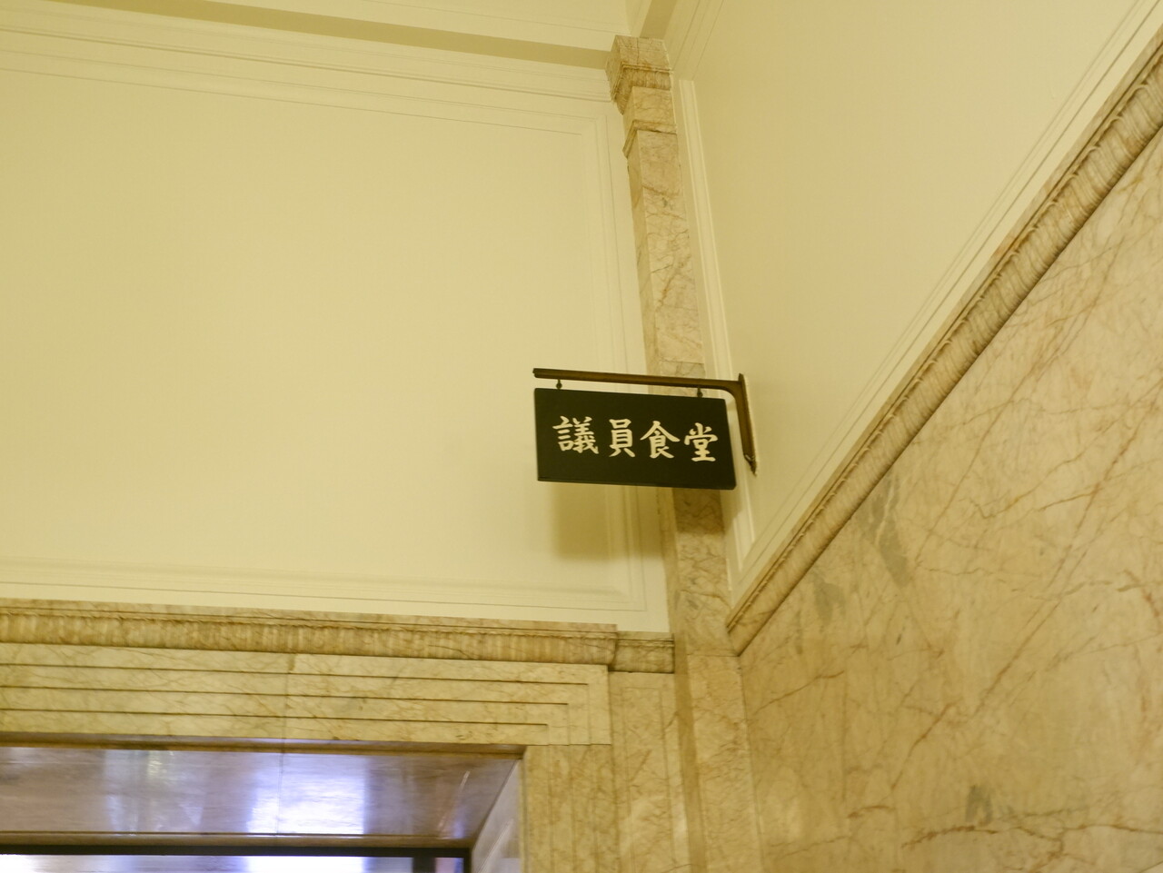 国会議事堂 衆議院本館 議員食堂 本日の日替り 柴ポチダイアリー