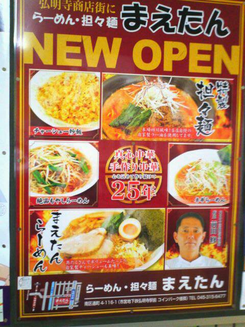 らーめん・坦々麺 まえたん ～ 特製坦々麺 : 柴ポチダイアリー