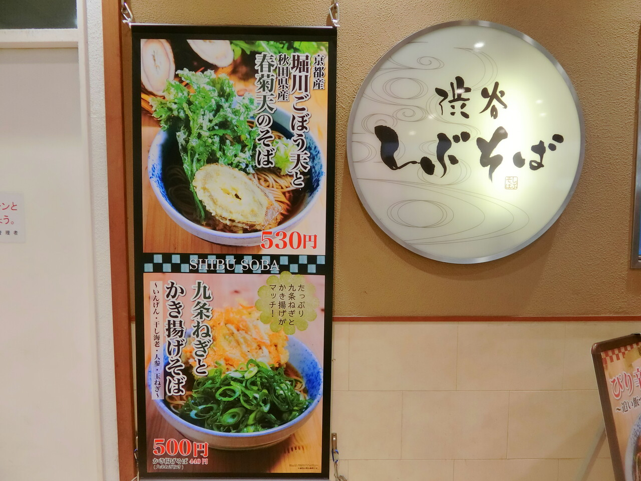 しぶそば 長津田店 九条ねぎとかき揚げそば いなり 柴ポチダイアリー しぶそば 長津田店 九条ねぎとかき揚げそば いなり 柴ポチダイアリー