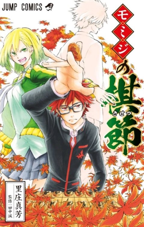 ジャンプ24号 紅葉の棋節 第1局 桜散り紅葉舞う 感想 ジャンプニエール