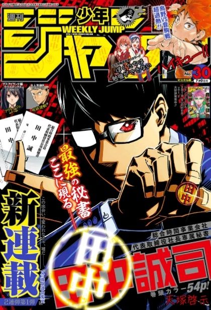 ジャンプ30号 総合時間事業会社代表取締役社長専属秘書 田中誠司 1 Tanaka Seiji 感想 ジャンプニエール