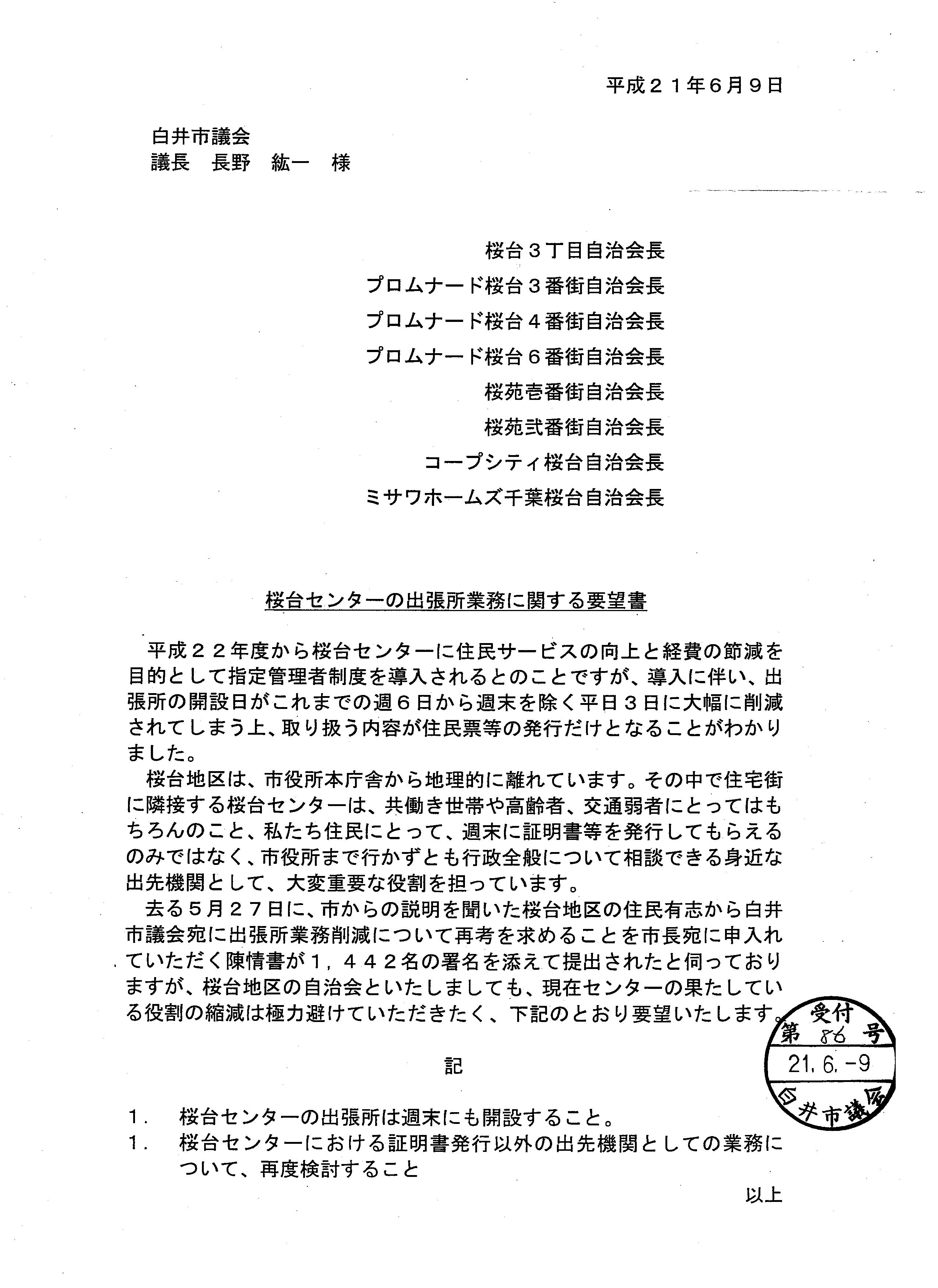 議長宛に自治会長の連名で要望書が提出されました しばた 圭子 ブログ