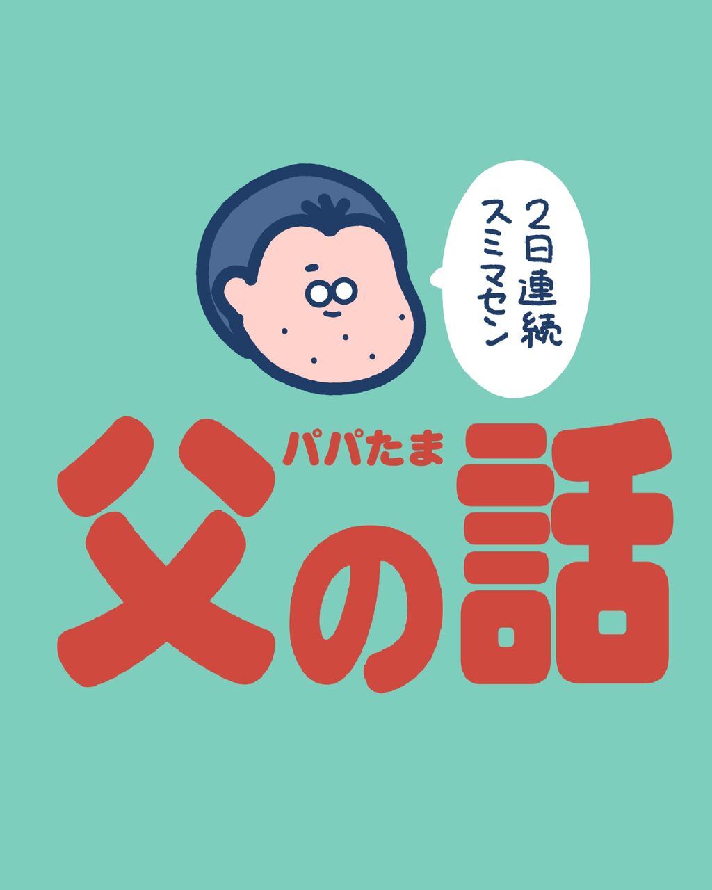 しばたまの父の話Part2 : しばたまブログ Powered by ライブドアブログ