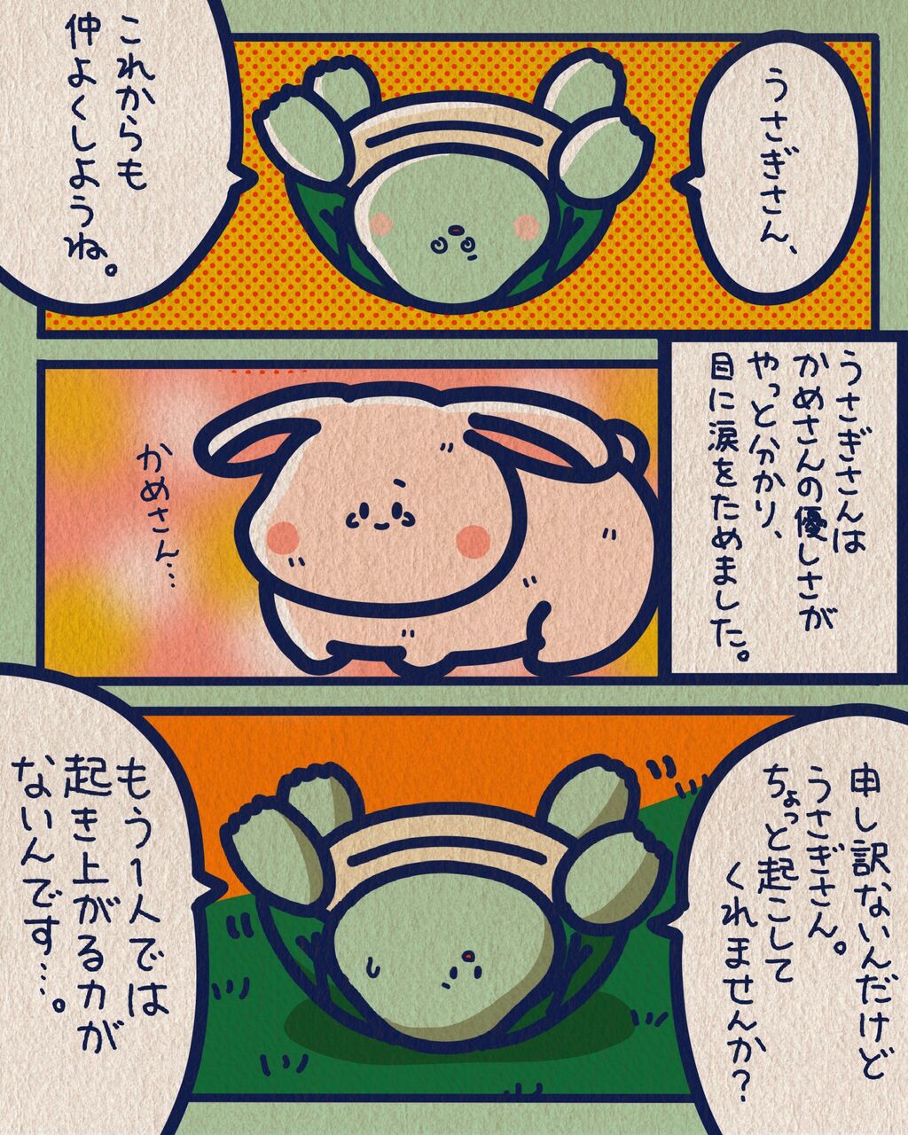 うさぎとかめ のつづきの話 マンガ しばたまブログ Powered By ライブドアブログ