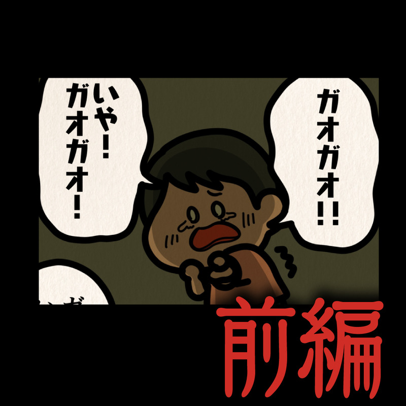 前編【ガオガオ：ゾッとマンガ】 : しばたまブログ Powered by