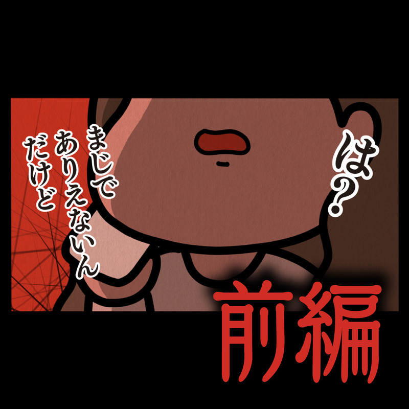 前編【愛憎：ゾッとマンガ】 : しばたまブログ Powered by ライブドア