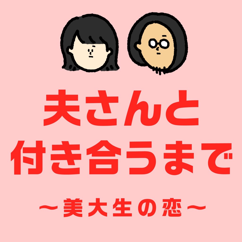 夫さんと付き合うまで 美大生の恋 しばたまブログ Powered By ライブドアブログ