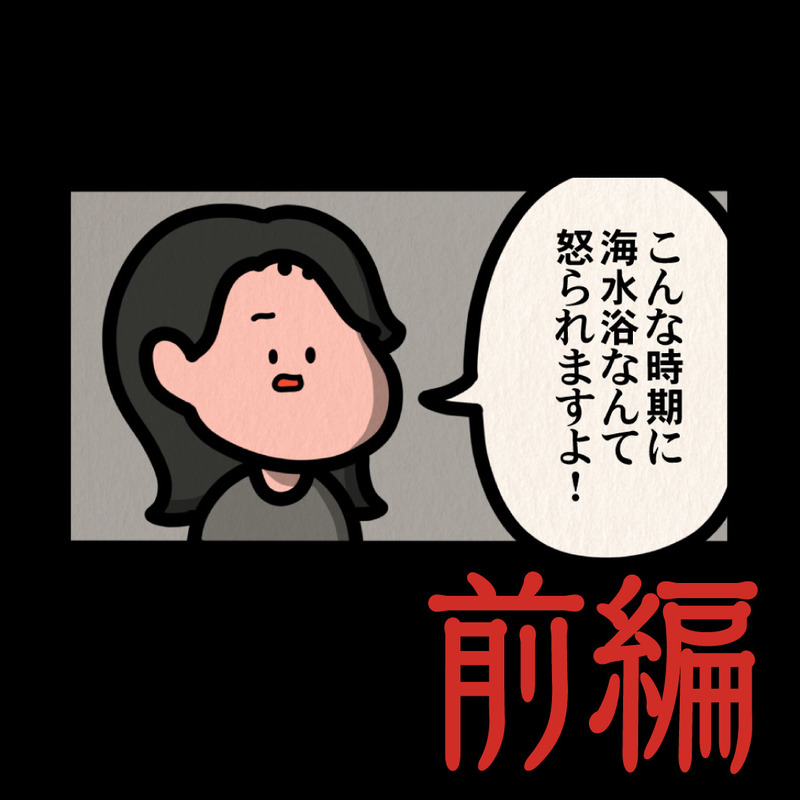 前編【海水浴場：ゾッとマンガ】 : しばたまブログ Powered by