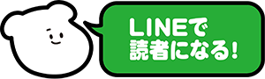 LINEで読者になる