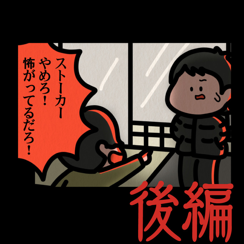 後編【バイトの先輩：ゾッとマンガ】 : しばたまブログ Powered by