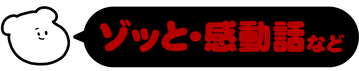 ゾッと-06