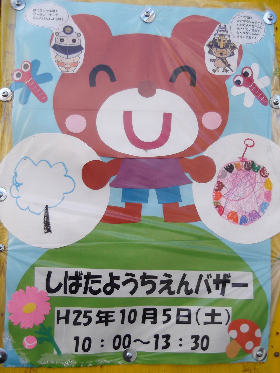１０月５日 土 幼稚園バザーがあります しばたようちえんブログ