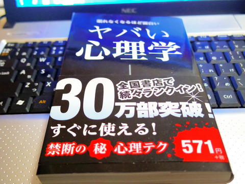 感想 レビュー 眠れなくなるほど面白いヤバい心理学 が震えるほど敵に狙われている 名古屋 愛知県フリーライター小澤志穂のブログ