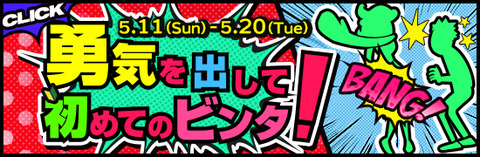 5月第2弾イベント