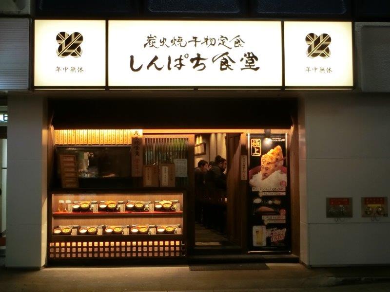 しんぱち食堂 渋谷区宇田川町の魚定食のお店 テラ医者の独り言 普通 時々テラめし
