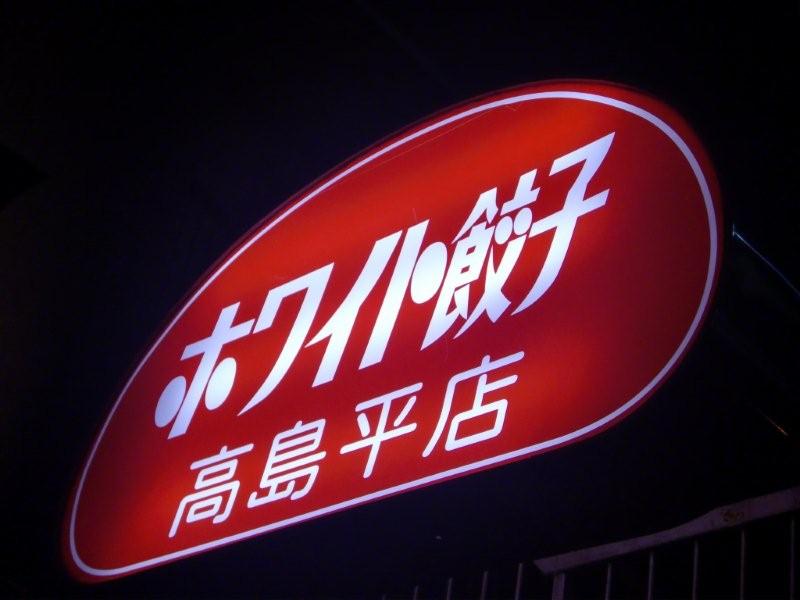ホワイト餃子高島平店 東京都板橋区高島平のテラめし テラ医者の独り言 普通 時々テラめし ホワイト餃子高島平店 東京都板橋区高島平のテラめし テラ医者の独り言 普通 時々テラめし