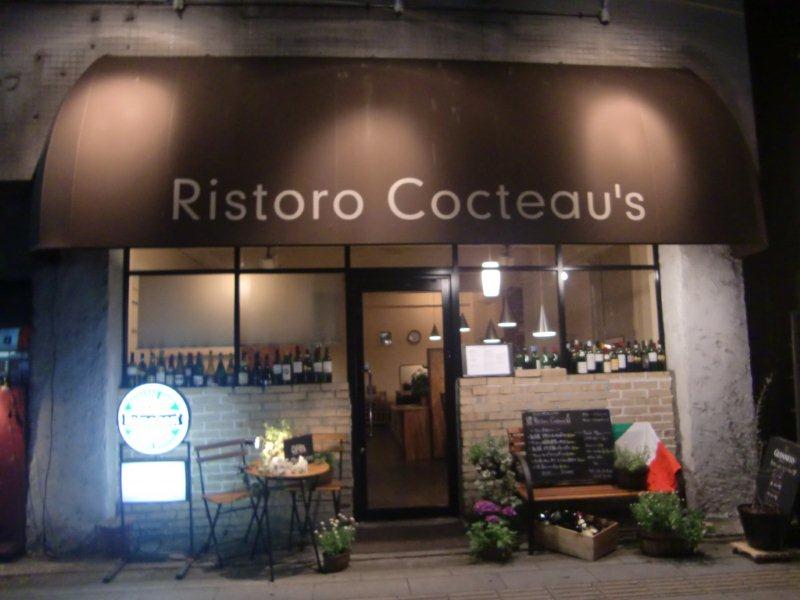 Ristoro Cocteau Sリストロコクトーズ 長野県松本市のイタリアン テラ医者の独り言 普通 時々テラめし Ristoro Cocteau Sリストロコクトーズ 長野県松本市のイタリアン テラ医者の独り言 普通 時々テラめし