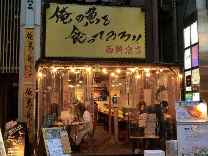 俺の魚を食ってみろ西新宿店 海老と寿司の食べ放題 テラ医者の独り言 普通 時々テラめし 俺の魚を食ってみろ西新宿店 海老と寿司の食べ放題 テラ医者の独り言 普通 時々テラめし