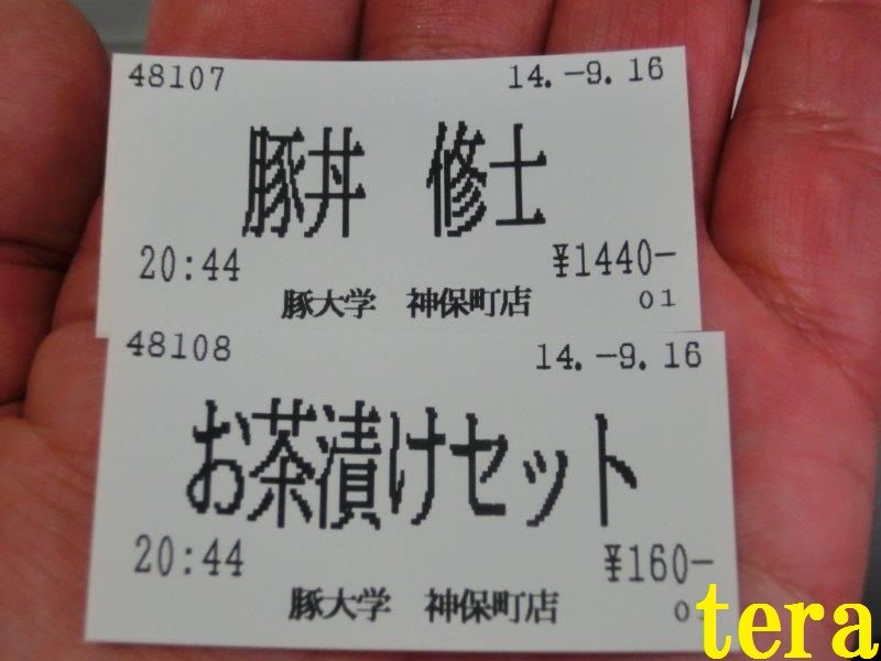 豚大学2 千代田区神田神保町のテラめし テラ医者の独り言 普通 時々テラめし 豚大学2 千代田区神田神保町のテラめし テラ医者の独り言 普通 時々テラめし