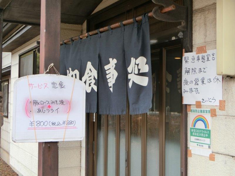 さいとう 八王子市の定食屋 町の定食屋さんシリーズ テラ医者の独り言 フリーランス医師の 普通 時々テラめし