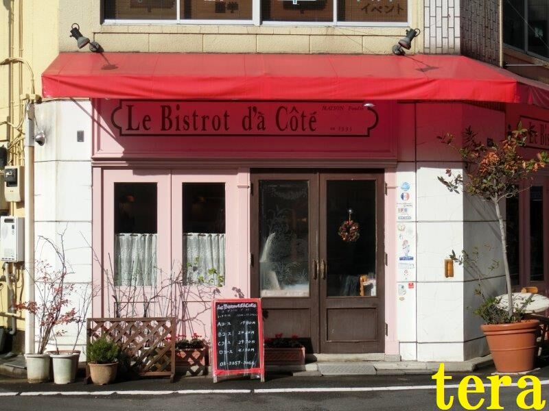 ビストロ ダ コテ 新宿御苑の老舗安フレンチ テラ医者の独り言 フリーランス医師の 普通 時々テラめし ビストロ ダ コテ 新宿御苑の老舗安フレンチ テラ医者の独り言 フリーランス医師の 普通 時々テラめし