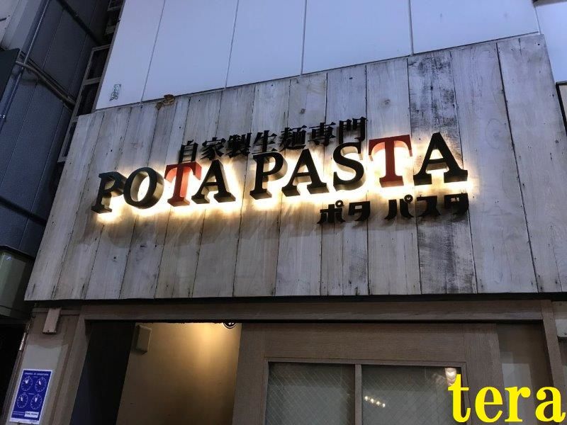Pota Pasta ポタパスタ 渋谷の自家製生麺専門パスタのお店 テラ医者の独り言 普通 時々テラめし