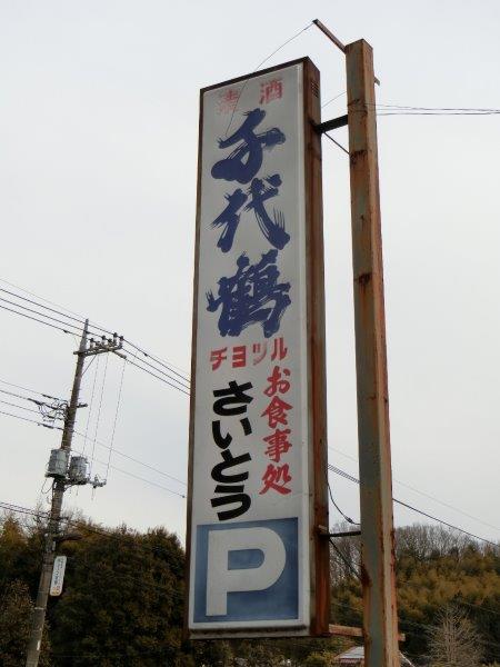 さいとう 八王子市の定食屋 町の定食屋さんシリーズ テラ医者の独り言 フリーランス医師の 普通 時々テラめし