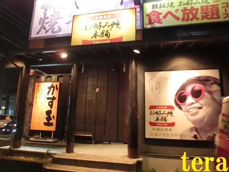 お好み焼き本舗 神奈川県大和市のお好み焼き食べ放題のお店 テラ医者の独り言 普通 時々テラめし
