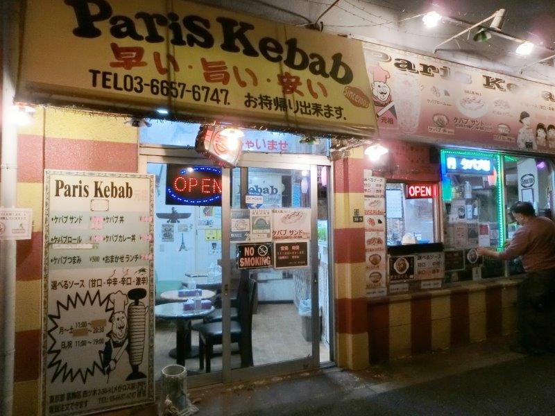 パリスケバブ Paris Kebab 葛飾区四つ木2丁目のケバブ屋さん テラ医者の独り言 普通 時々テラめし
