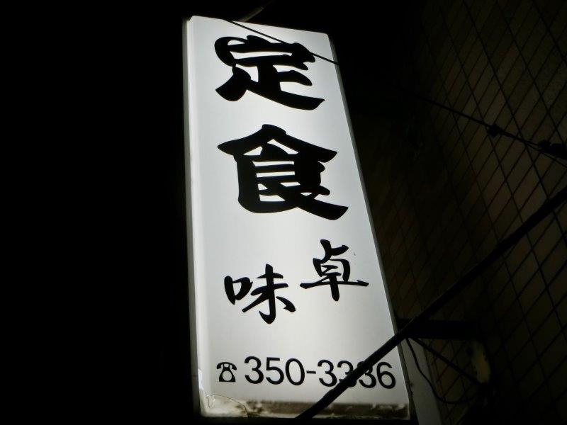 定食卓味 生姜焼き定食 千葉県浦安市の定食屋 町の定食屋さんシリーズ1 テラ医者の独り言 普通 時々テラめし 定食卓味 生姜焼き定食 千葉県浦安市の定食屋 町の定食屋さんシリーズ1 テラ医者の独り言 普通 時々テラめし