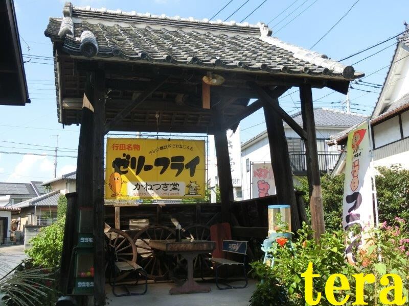 かねつき堂 クサイタマ県行田市でゼリーフライ かき氷 テラ医者の独り言 普通 時々テラめし
