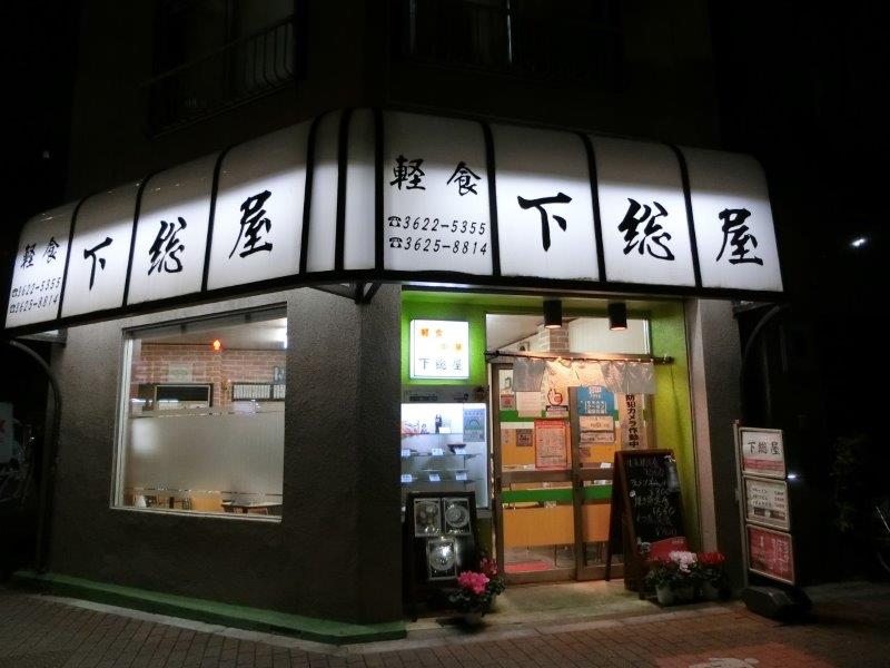 下総屋 東京都台東区の定食屋さん 町の定食屋さんシリーズ テラ医者の独り言 普通 時々テラめし